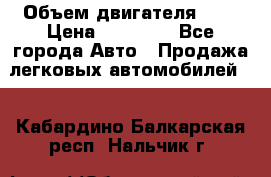  › Объем двигателя ­ 2 › Цена ­ 80 000 - Все города Авто » Продажа легковых автомобилей   . Кабардино-Балкарская респ.,Нальчик г.